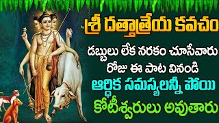 దత్తాత్రేయ వజ్ర కవచం - గురువారం ఉదయాన్నే ఈ పాట వింటే ఐశ్వర్యాన్ని పొందుతారు | Guru Dattatreya Songs