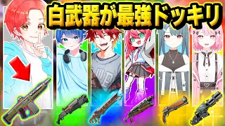 フォトナ実況者たちと”ランダムで決まった色”の武器のみでタイマン最強決定戦中に実は『白武器』だけチート並みに強いドッキリした結果…ｗｗｗ【フォートナイト】