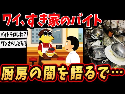 【2ch面白いスレ】ワイ、すき屋のバイト…厨房の真実を語るで… 【ゆっくり解説】