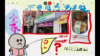 [买股心得］不要以感觉来买股，这轮用了FamilyMart QL的股来做一个案例，喜欢但股价不能上是不能买