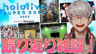 【 #ひろがるホロライブ 】EXPOお疲れさまでしたー！みんなの撮った写真見ながら振り返り雑談しよう！【アルランディス/ホロスターズ】