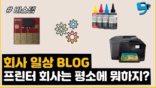 프린터, 무한 잉크 회사 일상이 궁금하다면~?  Want to know about the daily life of a printer company~?