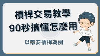 槓桿交易教學：90秒在幣安進行槓桿交易，並放大投資盈虧！幣安槓桿