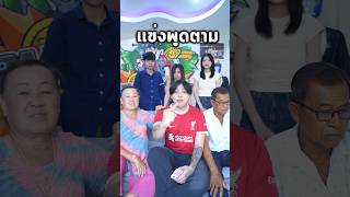 แข่งพูดตาม วัยรุ่นบล็อกฟุต โคตรฮา!😂 #โรบอก #roblox #บล็อคฟุต #bloxfruits #pandax2 #shorts
