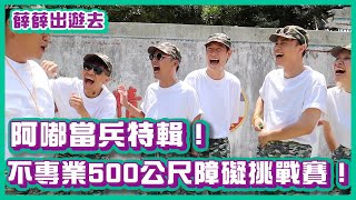 阿嘟當兵特輯！不專業500公尺障礙挑戰賽！｜#薛薛出遊趣 ｜布萊克薛薛