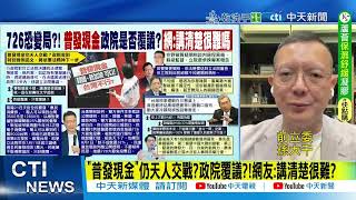 【每日必看】"普發現金"仍天人交戰?政院覆議?!網友:講清楚很難?｜籲關稅談判透明 趙少康:不要糊弄民眾拖過726大罷免 20250723