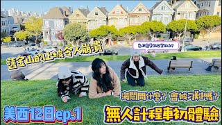 ［來企桃🇺🇸］美國西岸12日ep.1_ 飛10小時好累還是要吃美食！舊金山必去景點＋超高CP值飯店開箱