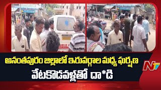 Clashes Between Two Groups in Anantapur District, Attack with Hunting Knives | NTV Telugu