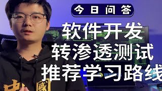 软件开发想转渗透测试，有什么推荐的学习路线吗？