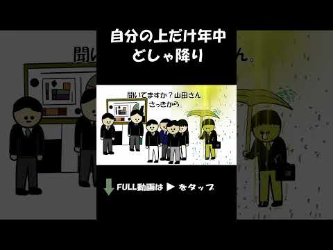 自分の上だけ年中どしゃ降り。