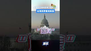 美國對台灣地區揮下關稅大棒 台灣民眾看清真相