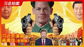 【辱包】习近平演唱画离弦 （坐骑版）😂 「AI」
