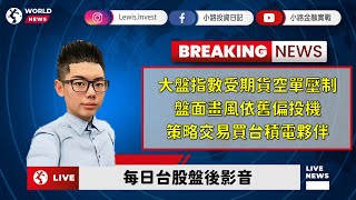 小路台股Show |  #小路投資日記 大盤指數受期貨空單壓制 盤面畫風依舊偏投機 策略交易買台積電夥伴