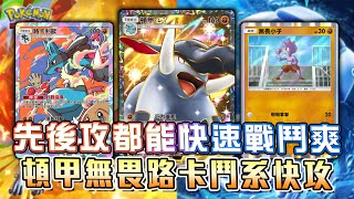 先後攻都能快速戰鬥爽！頓甲EX無畏小子路卡利歐鬥系快攻。【Pokemon TCG Pocket】