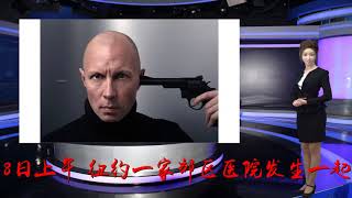 纽约一医院发生枪杀案 枪手杀死女病患后自杀
