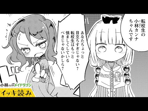 【漫画】カンナちゃんと才川さんの出会い♡『小林さんちのメイドラゴン』 13～16話【イッキ読み！】