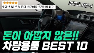 🏅돈이 아깝지 않은 자동차용품 추천 BEST10🔥킹갓성비 용품~! | 신차 선물 | 새차선물 | 자동차용품 추천 | 후회없는 차량용품 | 차량용품추천 |