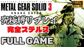 「メタルギアソリッド3 スネークイーター」完全ステルス攻略動画 【MGSマスターコレクション】Metal Gear Solid 3 Complete Stealth Guide FULLGAME