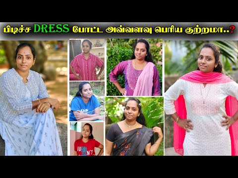 பிடிச்ச Dress போட்ட அவ்வளவு பெரிய குற்றமா | Ladies Dress Change Over after Marriage | MTT RAGHAVI