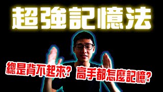 讀書學習｜記憶的秘訣！背不起來怎麼辦？高手都這樣使用記憶法！５招背誦組合！