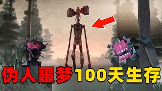 我的世界：伪人恶梦世界100天生存，时长46分钟，一口气看个爽！