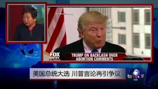 小夏看美国: 美国总统大选，川普言论再引争议
