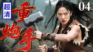 【2025最新抗战剧】重炮手 04 | 抗联女队长力大无穷，千斤重锤横扫日军，以一敌百无人敢靠近！