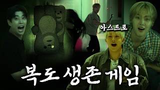 어두운 복도에서 10년 차 아이돌이 갑자기 습격당한다면? 아스트로 편