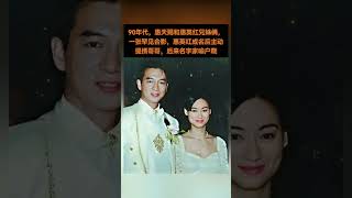 90年代，从龙套到影后！惠英红成名后不忘提携哥哥，这张合影看哭武行。对比现在的明星关系，为什么那个年代的亲情更纯粹？#熱門 #娱乐 #怀旧 #老照片 #港星 #tvb #惠英红