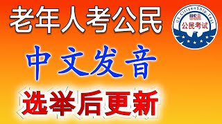 2025总统选举后  老年人 美国公民考试题目  ♥  中文 发音 【最新版本】