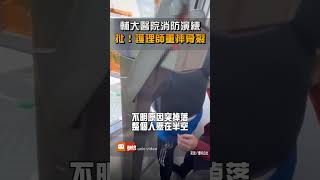 【社會】扯！輔大醫院消防演練 護理師重摔住院