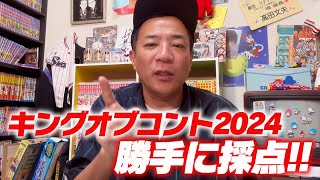 【キングオブコント2024】ナイツ塙が勝手に採点！