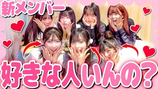 【恋バナ】新メンバーに先輩たちが恋愛事情を根掘り葉掘り聞いてみた🩷
