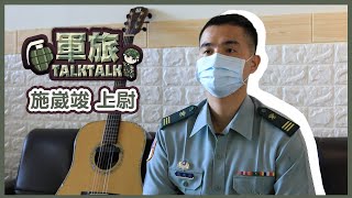 【軍旅TALK TALK】國軍音樂創作人 — 施崴竣