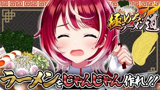 【極めろ！ラーメン道 】目指せ！ラーメン作りの豚骨王！！！【#ヴイアラ / 灯里愛夏】