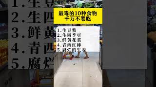 最毒的10种食物，千万不要吃。#食物中毒 #食品安全 #科普一下 #饮食禁忌 #涨知识