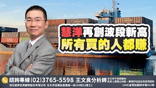 散裝龍頭慧洋(新興、裕民)2022/4/22「王文良股市永勝」