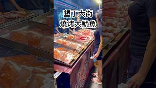 【跟著藝術家來放風】真的好大一根 墾丁大街上的燒烤大魷魚 #夜市 #魷魚 #墾丁大街 #墾丁 #shorts