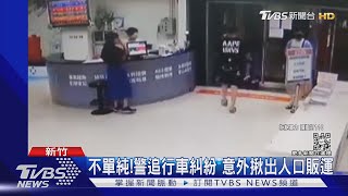 不單純!警追行車糾紛 意外揪出人口販運｜TVBS新聞