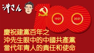 慶祝建黨百年之沖先生眼中的中國共產黨、當代年青人的責任和使命｜沖出黎講