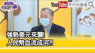精彩片段》陳松興:造成亞洲金融風暴...【年代向錢看】2022.09.28