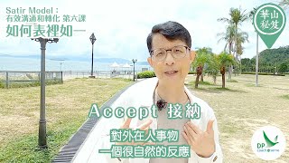 《華山秘笈 - Satir Model：有效溝通和轉化系列》第六集：「如何表裡如一」