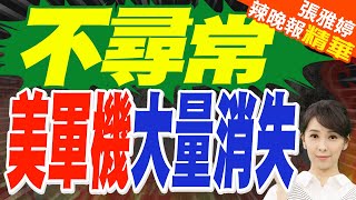 外媒:衛星圖像顯示 美軍機在卡塔爾美空軍基地數量明顯減少｜不尋常 美軍機大量消失｜郭正亮.介文汲.栗正傑深度剖析【張雅婷辣晚報】精華版 @中天新聞CtiNews