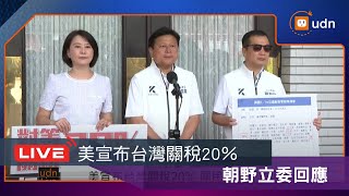 【LIVE】0801美宣布台灣關稅20％ 國民黨團三長和朝野立委回應