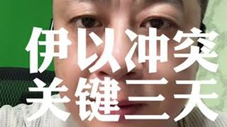 6.17晚-接下来关键三天 #伊以冲突 #中东局势 #巴以冲突 #俄乌冲突 #九哥说房