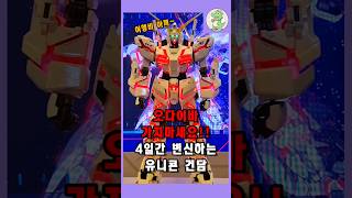 오다이바 가지마세요~ 4일간 변신하는 유니콘 건담 #gundam #plamodel #gunpla #건담 #건담베이스 #건프라 #코엑스 #반다이남코코리아펀엑스포2024 #ガンプラ