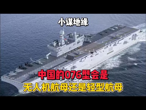 中国的076型会是无人机航母还是轻型航母？ #中国076无人机航母  #无人机航母 #武器