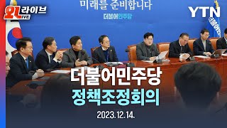 [LIVE] 더불어민주당 정책조정회의 (2023년 12월 14일 목요일) / YTN