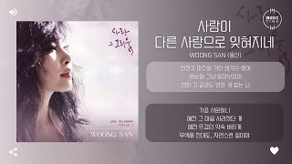 Woong San (웅산) - 사랑이 다른 사랑으로 잊혀지네 (Love, forgotten by another love) [가사]