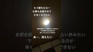 #チック症 #うつ #起立性調節障害 #鬱 #躁鬱 #躁鬱病 #躁鬱症 #寝れない #消えたい#やめたい